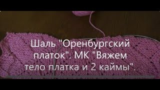 Шаль quotОренбургский платокquot МК quotВяжем две каймы и середину платкаquot [upl. by Yenalem282]