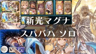 【グラブル】両面マグナ 新光マグナ30 スパバハ ソロ 光 ヤマト Super Ultimate Bahamut グランブルーファンタジー [upl. by Sebastien909]