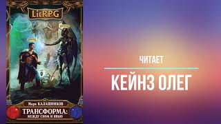 LitRPG Цикл Трансформация Книга 1 Меж сном и явью Марк Калашников Часть 1 Читает Олег Кейнз [upl. by Meesak]