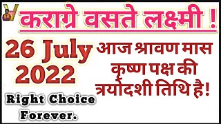 Karagre vasate lakshmi 26 july 2022 aaj ka panchang daily Routine [upl. by Beutler216]