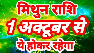 मिथुन राशि 1 अक्टूबर से quotये होकर रहेगाquot Mithun Rashi Rashifal October 2024 Gemini Horoscope [upl. by Burk]