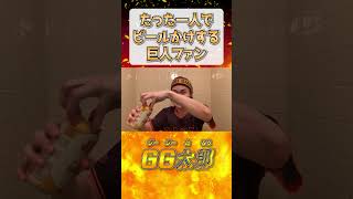 【巨人優勝】1人でビールかけして盛り上がる巨人ファン【読売ジャイアンツ】 [upl. by Eniarda]