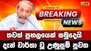 🔴Breaking News  Breaking News Today Sri Lanka  news from sri lanka  news update today sinhala [upl. by Golub931]