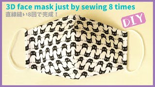 【超簡単】直線縫い8回だけで立体マスク作り方（改良版）DIY Face Mask [upl. by Sorce]