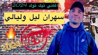 Mustapha Nhili Live  أغاني تيك توك 2024  طربيات مغربية  طرب الطرب  مطلوبة اكثر شي [upl. by Talbot]