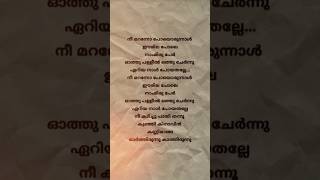 Nee maranno poy orunnal song lyrics 💗 lyrics shortvideo trending malayalam shorts [upl. by Langille]