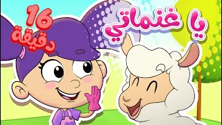 marah tv  قناة مرح أغنية يا غنماتي ومجموعة اغاني الأطفال [upl. by Melony]