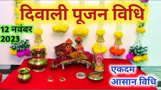 दिवाली पूजा विधि 2023  Diwali Puja Vidhi 2023  Diwali Puja Vidhi At Home [upl. by Ahsiruam75]