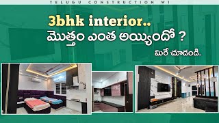 ఇంటిరియర్ కి ఎంత అయ్యిందో మిరే చూడండి  Stylish 3BHK Interiors on a Budget  Mind blowing interior [upl. by Ggerc]