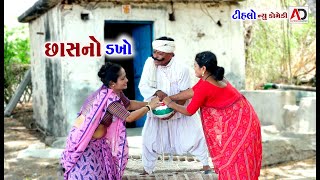 છાસ નો ડખો । Chas No Dakho  Tihlo Bhabho amp Raghalo  New Comedy  AD Media [upl. by Alecia252]