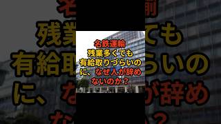 残業が多いのに人が辞めない名鉄運輸 ホワイト企業 第二新卒 新卒採用 新卒 中途採用 転職 [upl. by Noak]