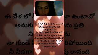 ee velalo neevugulabi trending lyrics [upl. by Stewardson817]