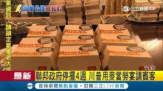 御廚都休假！聯邦政府停擺川普用quot麥當勞quot宴請賓客 地方公務員沒薪水只能奔quot食物銀行quot領救濟｜記者 劉如穎｜【國際大現場】20190115｜三立新聞台 [upl. by Rehpotsihrc]