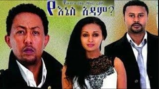 Yenes Adam  የእኔስ አዳም NEW Ethiopian Movie 2017 [upl. by Ednalrym]