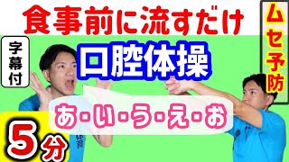 【口腔体操】ムセ予防・高齢者用 発声練習 食事前 [upl. by Sadirah]