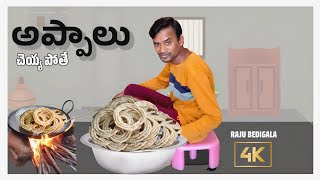 RAJU BEDIGALA  సకినాలు చేయపోతే  Ultimate Village Comedy  RAJU BEDIGALA [upl. by Irah]