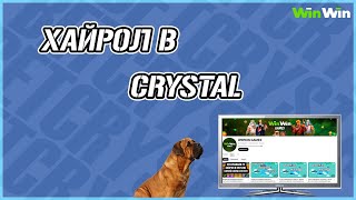 ИГРАЕМ ПО КРУПНОМУ В CRYSTAL  ЧАСТЬ 2  ЗАНОСИМ НА WINWIN  WINWINGAMES AND 1XGAMES  1XBET [upl. by Valorie]