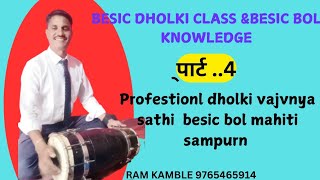 BESIC DHOLKI CLASSBESIC DHOLKI BOL PART 4 PROFESTION DHOLKI VADAN DHOLKI RAM KAMBLE [upl. by Zizaludba]