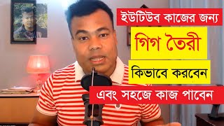 ইউটিউব কাজের জন্য প্রফেশনাল গিগ তৈরী  পার্ট ১ এবং ২ একসাথে [upl. by Trinetta]