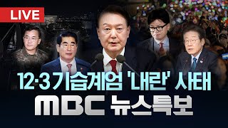 국회 12·3 비상계엄 사태 긴급 현안질문  LIVE MBC 뉴스특보 4부 2024년 12월 11일 [upl. by Hannahs704]