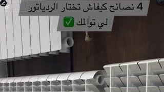 كيفاش تختار الرادياتور 🤔اربع إختلافاتComment choisir un radiateur  Quatre différences [upl. by Magulac638]