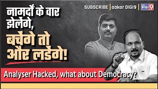 नामर्दो के वार झेलेंगे बचेंगे तो और लडेंगे Analyser Hacked what about Democracy [upl. by Merci885]