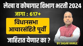 लेखा व कोषागार भरती 2024  विधानसभा आचारसंहिते पूर्वी जाहिरात येणा का   Sagar Hange [upl. by Etta558]