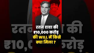 Who Will Inherit Ratan Tata’s ₹10000 Crore Wealth Major Revelations in His Will shorts [upl. by Ydarg]