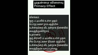 முதன்மை விளைவு Primacy Effect psychology facts about human behaviour tamil effects [upl. by Hedva]