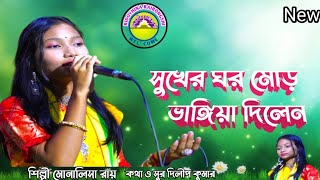 ২০২৪ এর সেরা গান।সুখের ঘর মোর ভাঙ্গিয়া দিলেন। কথা ও সুর দিলীপ কুমার।sukhar Ghar mor bhagiya dilen। [upl. by Akym]