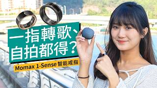 Momax 1Sense智能戒指系列開箱｜睡眠偵測、血氧、心率、體溫｜247全天候健康監察｜ 廣東話 特約專題 產品介紹 [upl. by O'Donovan]