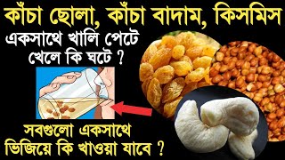 ছোলা বাদাম কিসমিস খাওয়ার নিয়ম  Chola badam kismis khele ki hoy  Chana badam kaju kismis khane [upl. by Stilla66]