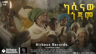 ካሲናው ጎጃም  አስቻለው ፈጠነ አርዲ  Aschalew Fetene Ardi  New Ethiopian Music 2023 Official Video [upl. by Ramraj]