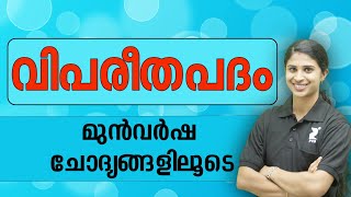 📚 വിപരീത പദം മുൻകാല ചോദ്യങ്ങളിലൂടെ I VIPAREETHA PADHAM PYQ Malayalam kerala PSC [upl. by Brunk]