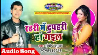 रहरी में दुपहरी हो गईल  Superhit Bhojpuri Hit Song 2017  By Sandip Kumar [upl. by Garrity]