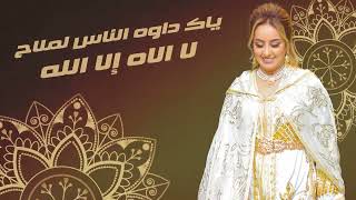 Zina Daoudia  Lmima Ana Bentek Jadid2022🎻🎤 daba yhan Molana زينة  الداودية  الميمه انا بنتك [upl. by Rahel]