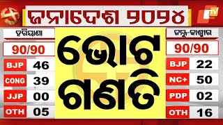 Live  ଭୋଟ ଗଣତି  Election Results 2024  Haryana vote counting  J amp K Election  Odia News [upl. by Assenev]