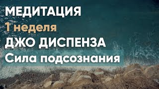 1 неделя Медитация Джо Диспенза Сила подсознания Части тела Практика 1 недели аюмедитэйшн [upl. by Sinoda]