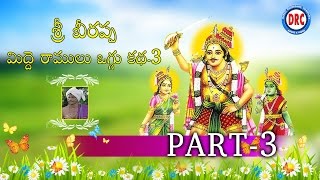 Sri Beerappa Midde Ramulu Oggu Katha Part3  Telangana Devotional [upl. by Eidak]