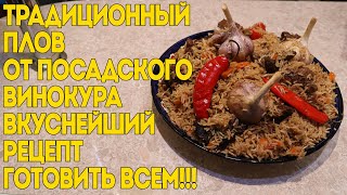 ПЛОВ ТРАДИЦИОННЫЙ ОТ ПОСАДСКОГО ВИНОКУРА  ВКУСНЕЙШИЙ РЕЦЕПТ  ГОТОВИТЬ ВСЕМ [upl. by Gipsy]