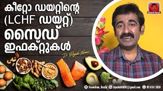 കീറ്റോ ഡയറ്റിന്റെ LCHF ഡയറ്റ്  സൈഡ് ഇഫക്റ്റുകൾ [upl. by Aniaj]