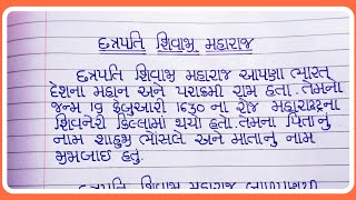 છત્રપતિ શિવાજી મહારાજ પર નિબંધ ગુજરાતી માં  Essay on Chhatrapati Shivaji Maharaj in Gujarati [upl. by Warford]