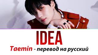 TAEMIN – Idea ПЕРЕВОД НА РУССКИЙ рус саб [upl. by Eidoow]