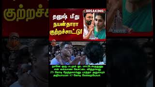 Nayanthara vs Dhanush Clash Scenario tamilcinema tamilcomedy tamiltrending dhanush nayanthara [upl. by Aehtrod]