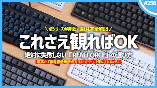 【 2024年版 】絶対に失敗しない「 REALFORCE 」の選び方。最高の「 静電容量無接点方式キーボード 」を手に入れろ！ [upl. by Vannie209]