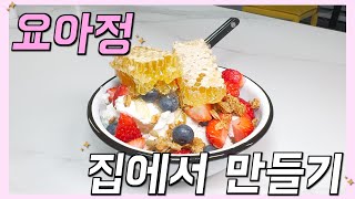 다들 요아정 요아정 하길래 얼마나 맛있는지 직접 만들어봤는데 [upl. by Reinold]