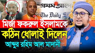 মির্জা ফখরুল ইসলামকে কঠিন ধোলাই দিলেন । আব্দুর রহিম আল মাদানী । Abdur Rahim Al Madani New Waz 2024 [upl. by Cly]