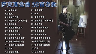 萨克斯名曲50首欣赏 🌵【100 無廣告】放鬆解壓 薩克斯風演奏又是細雨晚風癡情台西港深情海岸漂浪之女娘ざかり舊皮箱的流浪兒安平追想曲 [upl. by Gilba]