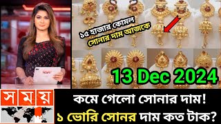 ১ ভরি সোনার নতুন দাম কত  আজকের সোনার দাম কত  Today gold price in bangladesh  sorner dam today bd [upl. by Dean]