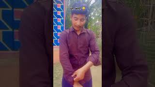 gan se marenge 😂shortvideo comedy funnycomedy tredingvideo youtubeshorts mostpopular [upl. by Coleen]